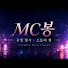 COkfEIZoO6w-channel-avatar-MC봉
