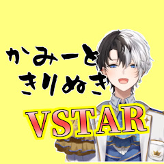 かみーときりぬきVSTARアイコン画像