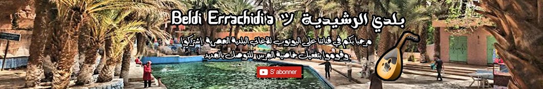 Beldi Errachidia ãƒƒ Ø¨Ù„Ø¯ÙŠ Ø§Ù„Ø±Ø´ÙŠØ¯ÙŠØ© Avatar channel YouTube 
