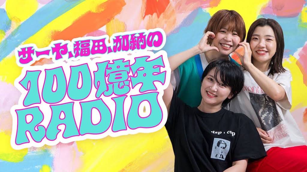 100億年LOVE【Aマッソ 加納×ラランド サーヤ×3時のヒロイン 福田