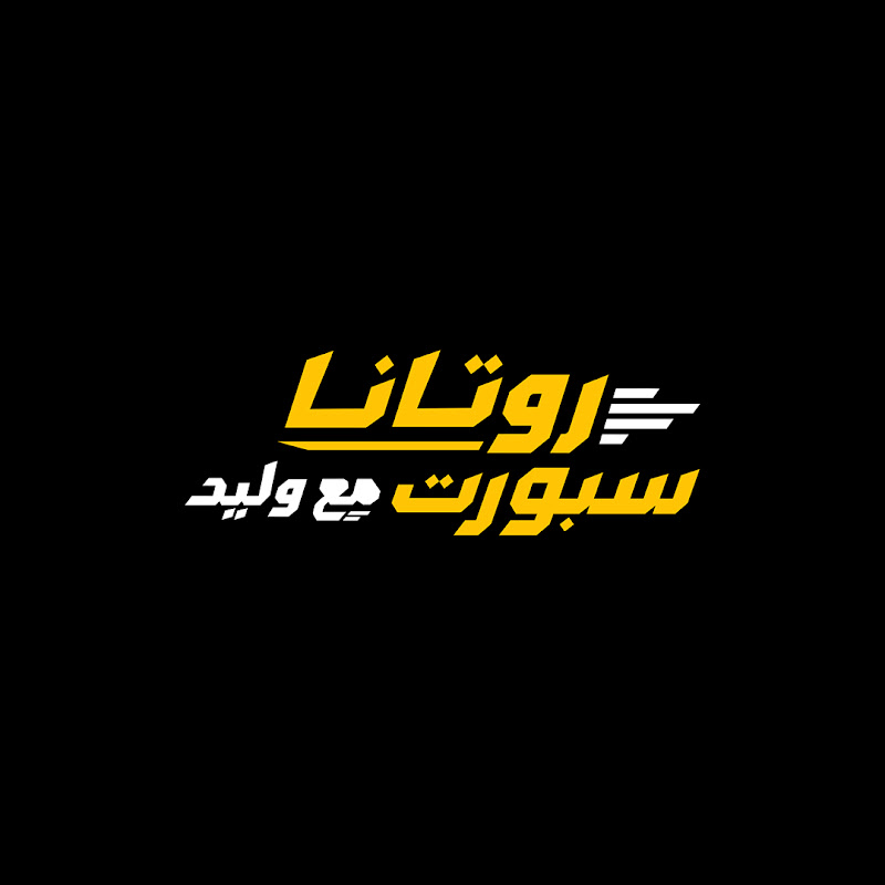 روتانا سبورت مع وليد