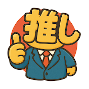 推しの政治家【政治の名シーン・ダイジェスト】
