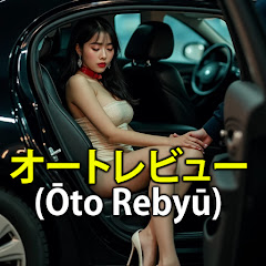 オートレビュー (Ōto Rebyū)