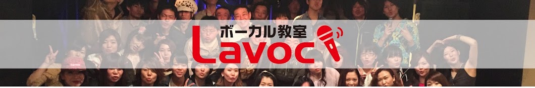 Lavoc Vocal School YouTube 频道头像
