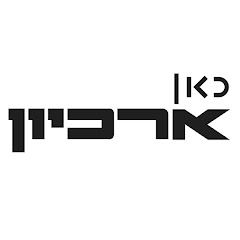 כאן ארכיון | אוצרות השידור הישראלי