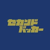 セカンドバッカー