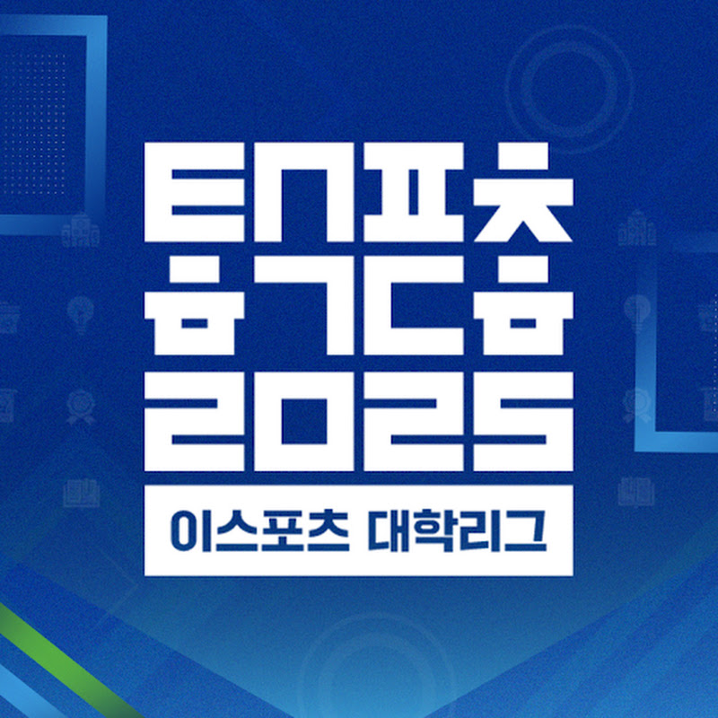 e스포츠 대학리그_공식채널