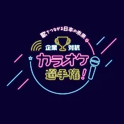 企業対抗カラオケ選手権