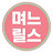 @며느릴스
