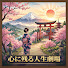 zDhKpZ40uHY-channel-avatar-心に残る人生劇場