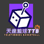 天線籃球TTB