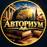 0jF1rcnbnY4-channel-avatar-Авториум