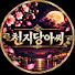 Fbn6nmu3EJg-channel-avatar-천지당아씨 Cheonjidang Assi
