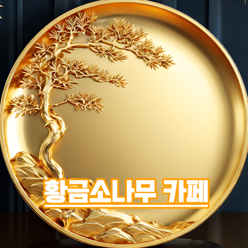 황금소나무 카페 - Goldenpine Music Café