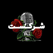 Shercast I شرکست