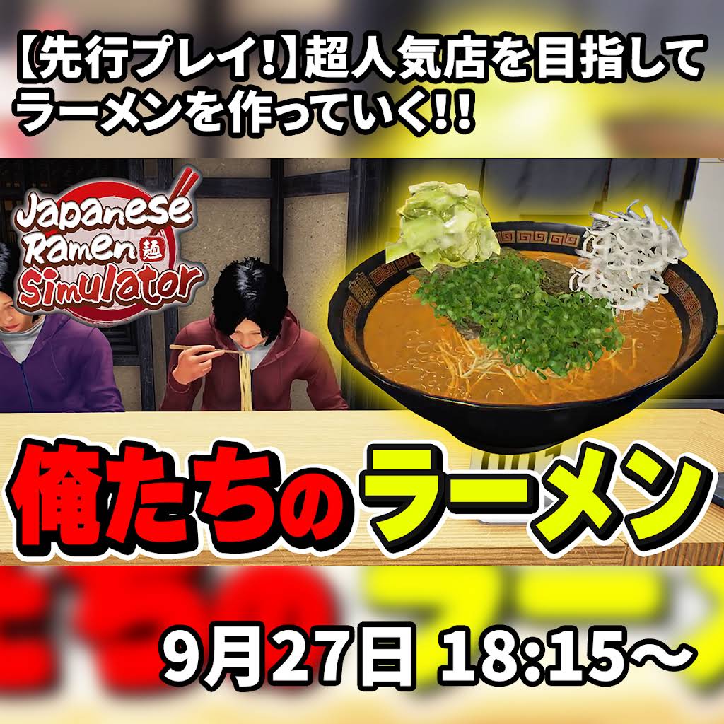 本日9/27（日）18:15からプレミア公開✨️ 【先行プレイ！】超人気店を