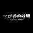 tzLwnMwe6co-channel-avatar-一炷香的時間