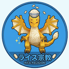 ライス宗教