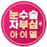mQCaebMJmgE-channel-avatar-눈수술 자부심, 눈부심 아이델 tv