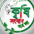 jY2iDaYwjzs-channel-avatar-কৃষি সংবাদ বাংলা