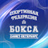 qYwDKI04hj4-channel-avatar-Спортивная Федерация бокса Санкт-Петербурга