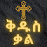 EVu1_dCJ6ho-channel-avatar-ቅዱስ ቃል Kidus Kal 