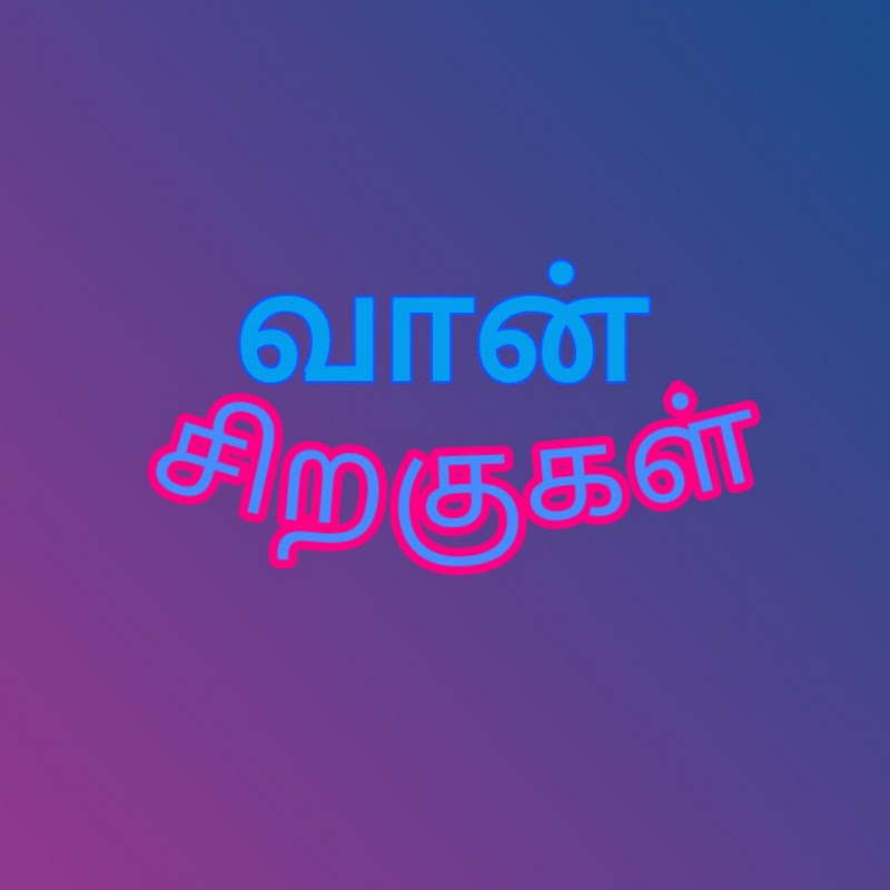 வான் சிறகுகள்