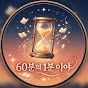 60분의1분