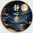 vXNPhBBTRpI-channel-avatar-靜心齋