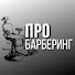 GeFQ-6F53_g-channel-avatar-ПРО Барберинг