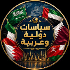 سياسات عربية ودولية 