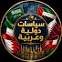 pOamE9dMsl0-channel-avatar-سياسات عربية ودولية 