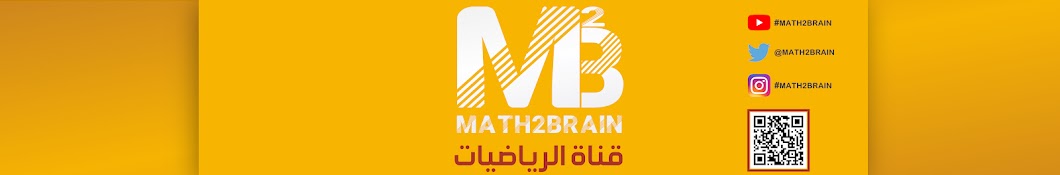 Math2Brain رمز قناة اليوتيوب