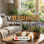 TV향기있는그곳