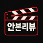 안본리뷰
