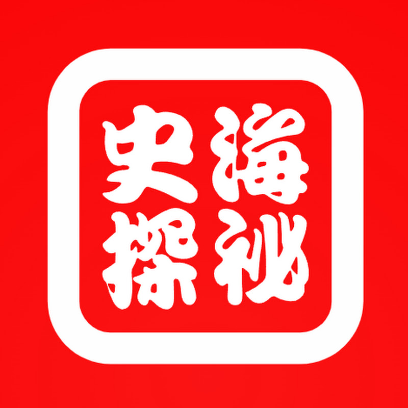 史海探秘 Logo