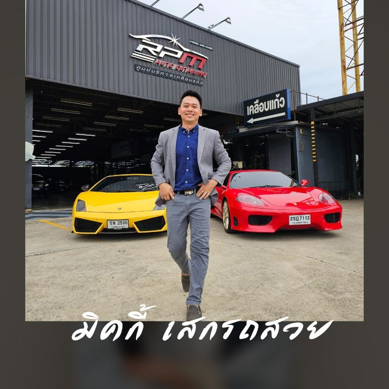 RPM Auto Detailing เคลือบแก้วรถยนต์ รถ Supercar