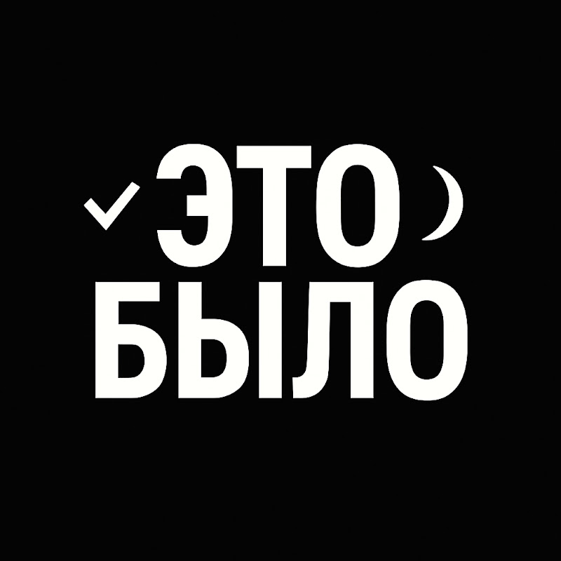 ЭТО БЫЛО Logo