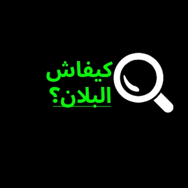 كيفاش البلان 