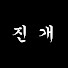 진개 jingae