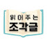 pL1ZM5zXEUI-channel-avatar-읽어주는 조각글
