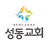 _g1Sx4TUNRw-channel-avatar-대한예수교장로회성동교회