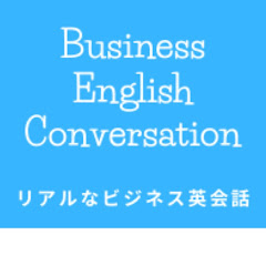 Business English Conversation | リアルなビジネス英会話アイコン画像
