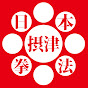 摂津日本拳法 MOVIE