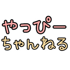 やっぴー ちゃんねる