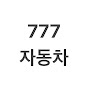 777자동차
