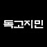 ejpZopY3g4s-channel-avatar-독고지민