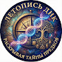 Летопись ДНК