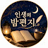 N9tBy1IVr3Y-channel-avatar-🌙 인생의 밤편지