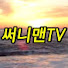 써니맨TV•써니다현